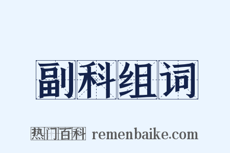 副科组词是什么意思的图片